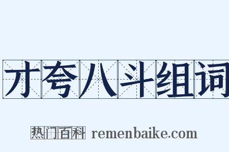 才夸八斗组词是什么意思的图片